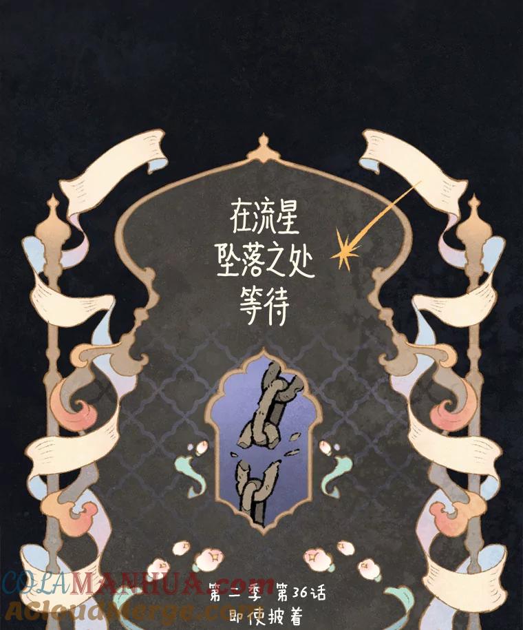 《在流星坠落之处等待》70.“即使披着怪物的皮（2）” 第43页