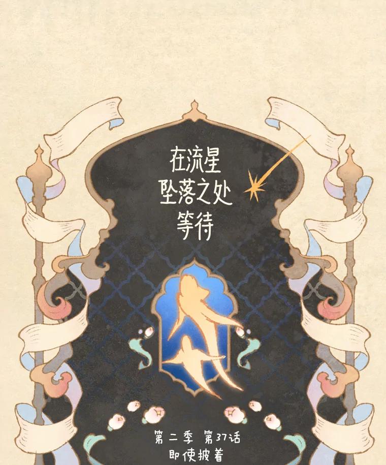 《在流星坠落之处等待》71.“即使披着怪物的皮（3）” 第57页