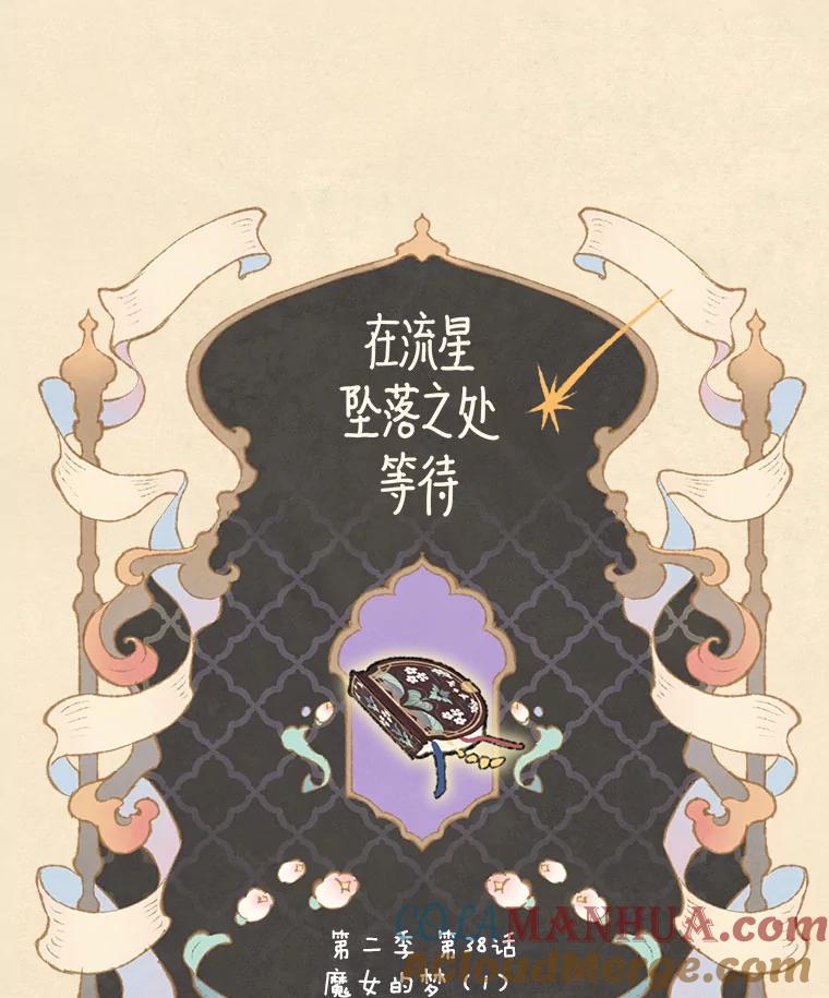 《在流星坠落之处等待》72.魔女的梦（1） 第64页