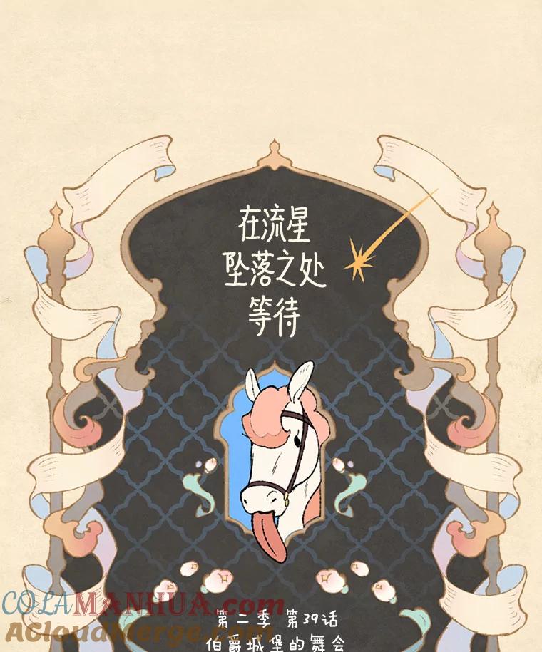 《在流星坠落之处等待》73.伯爵城堡的舞会 第49页