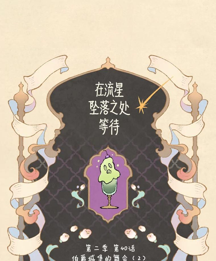 《在流星坠落之处等待》74.伯爵城堡的舞会（2） 第23页