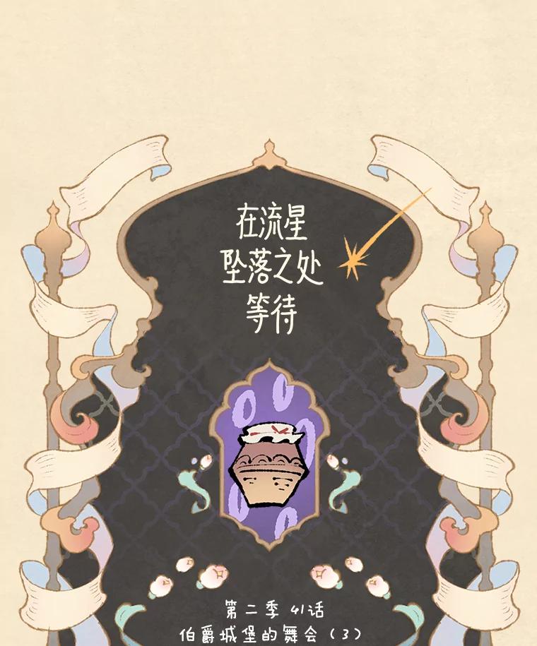 《在流星坠落之处等待》75.伯爵城堡的舞会（3） 第26页