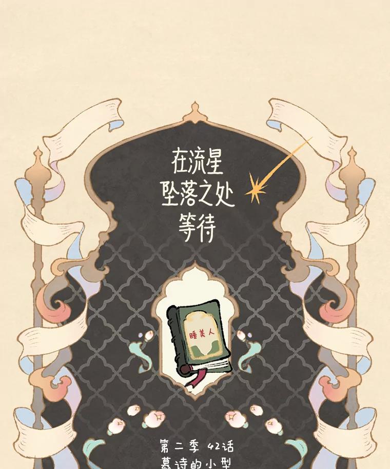 《在流星坠落之处等待》76.慕诗的小型音乐会（本季完） 第51页