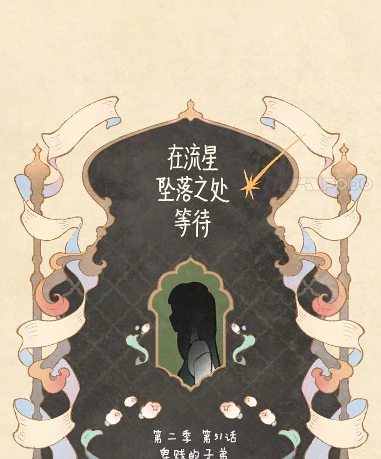 《在流星坠落之处等待》85.卑贱的子弟 第24页