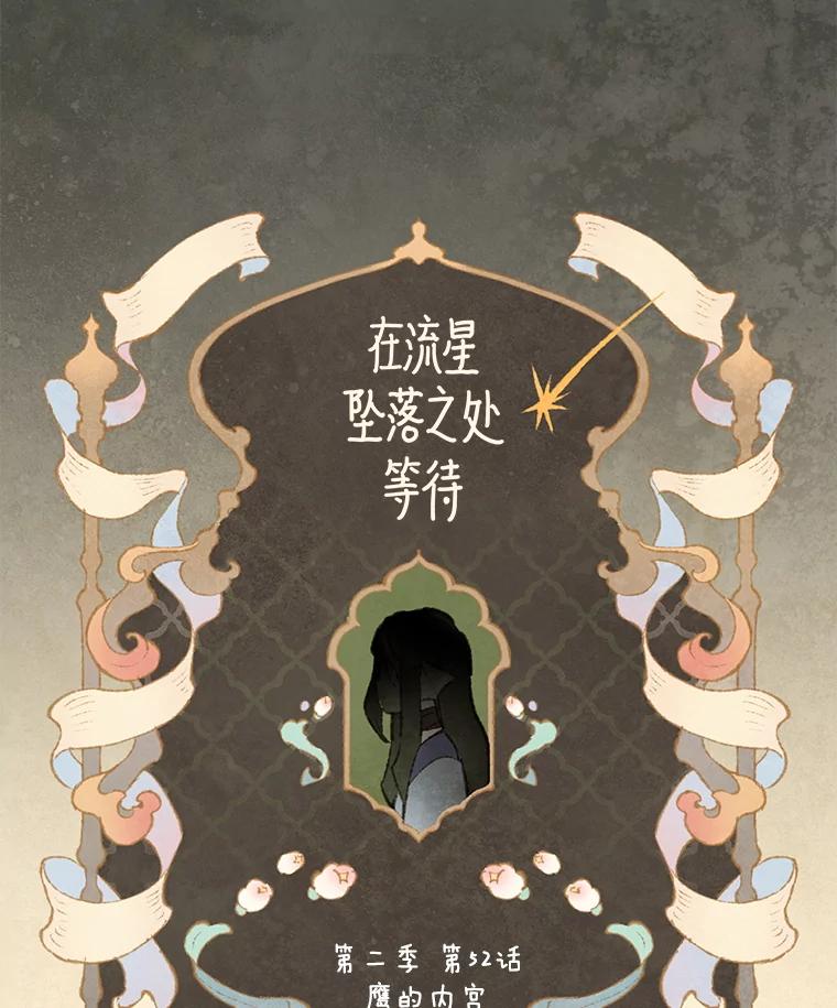 《在流星坠落之处等待》86.鹰的内宫 第20页