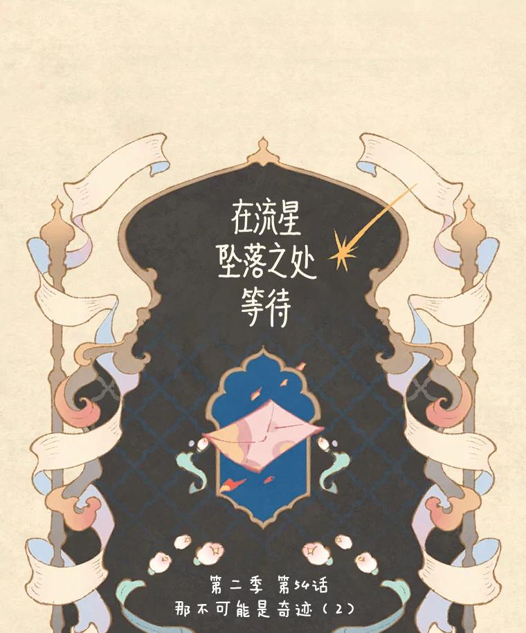 《在流星坠落之处等待》88.那不可能是奇迹（2） 第17页