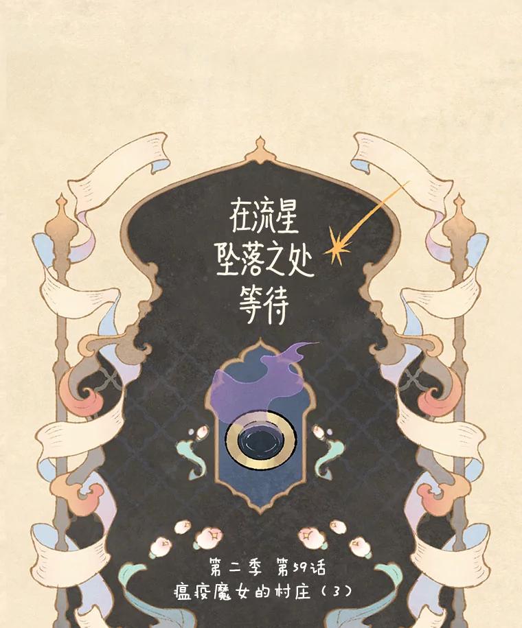 《在流星坠落之处等待》93.瘟疫魔女的村庄（3） 第3页