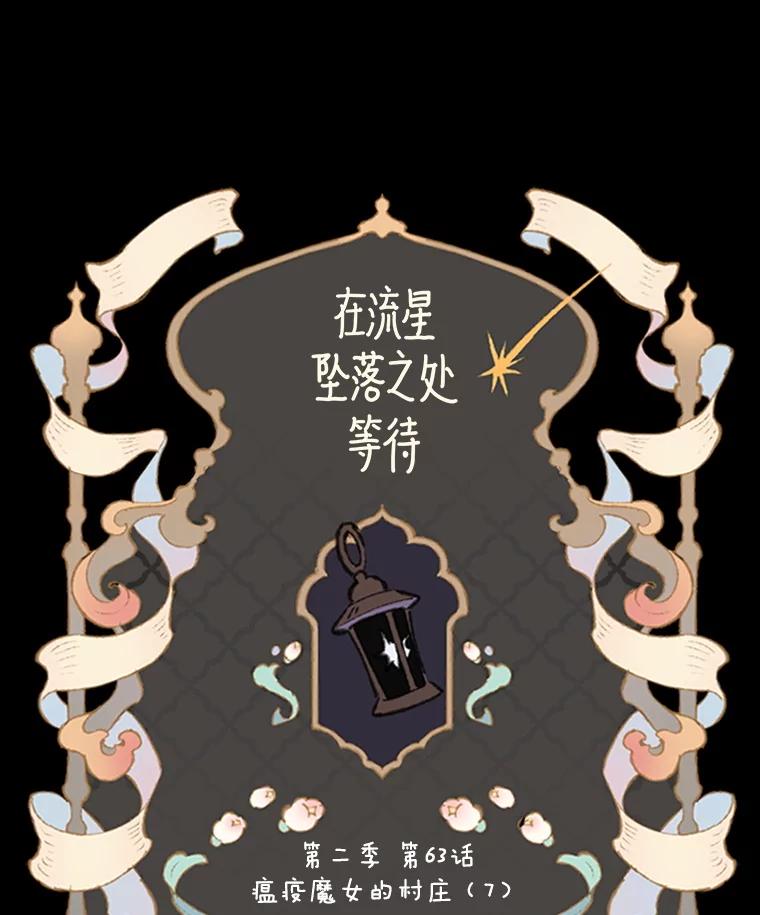 《在流星坠落之处等待》97.瘟疫魔女的村庄（7） 第5页