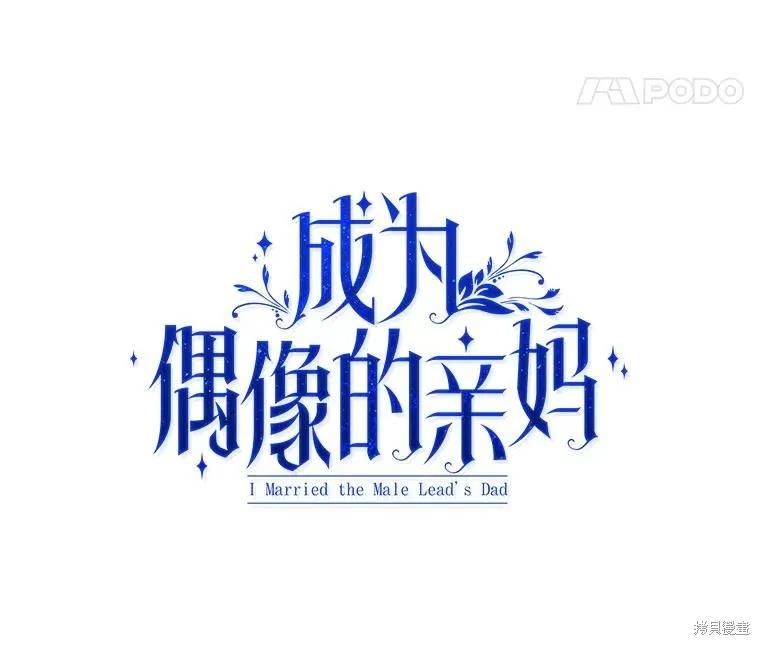《成为男主的继母》第115话 第34页