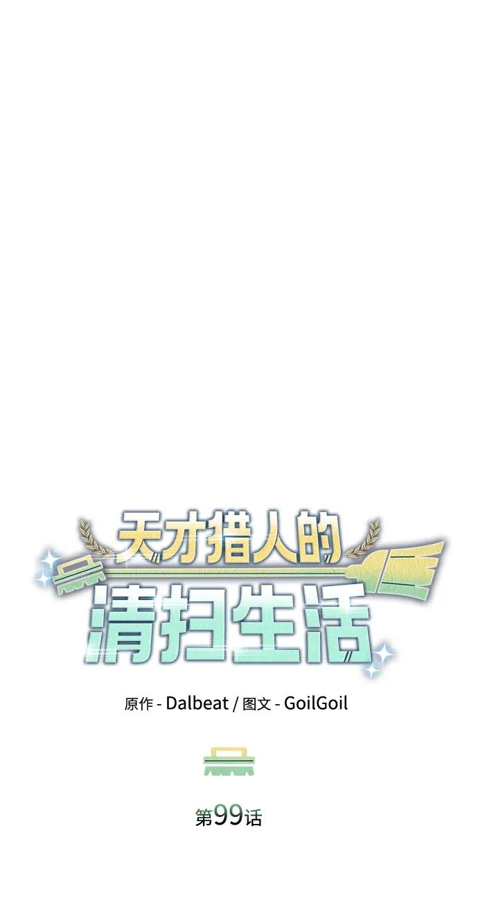 《天才猎人的清扫生活》第99话 第27页
