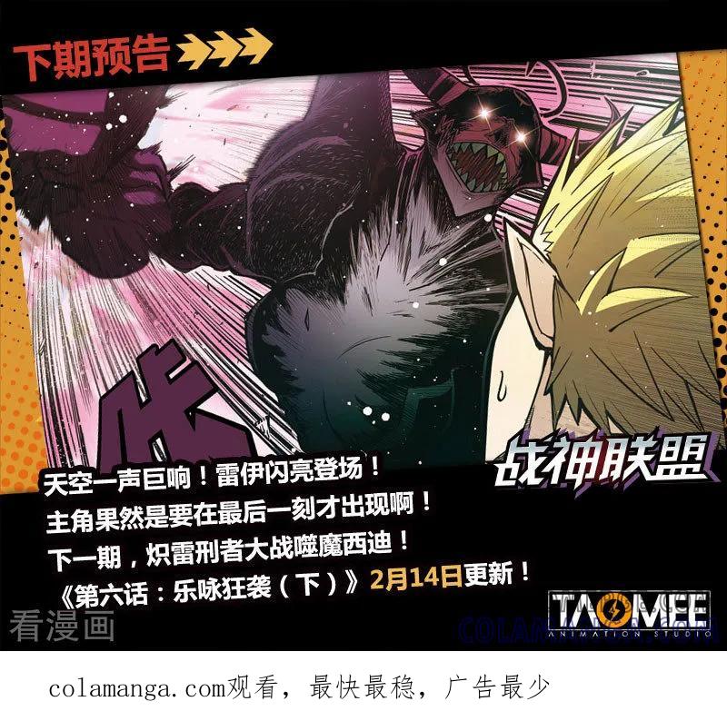 《战神联盟》第6话1 乐咏狂袭 第11页