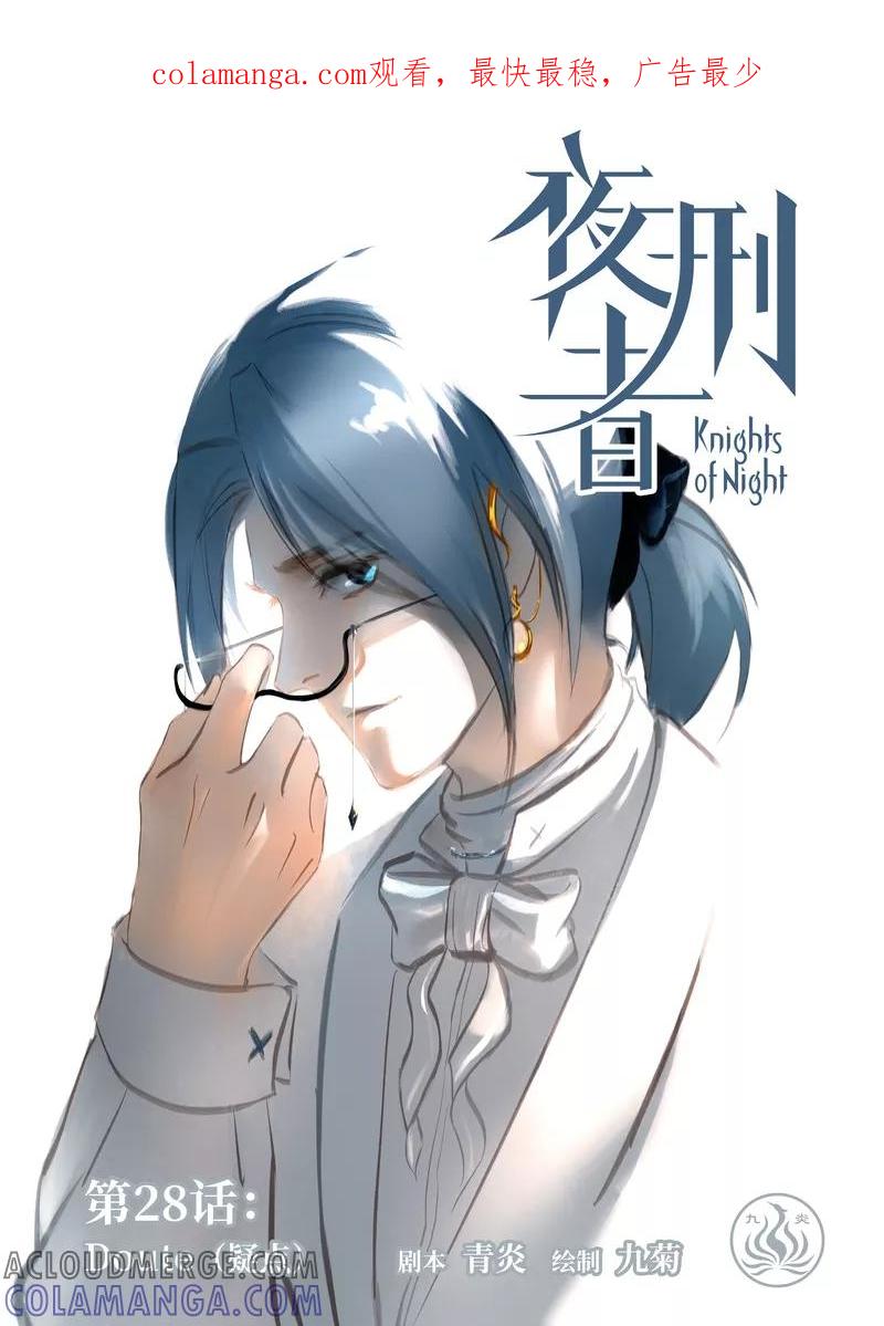 《夜刑者》第28话 疑点 第1页