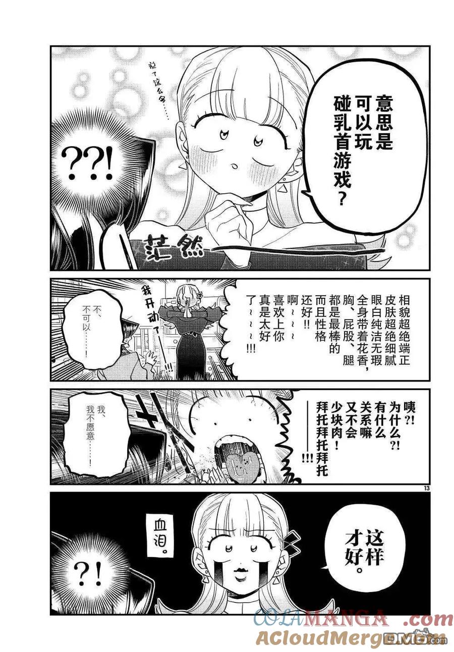 古见同学是沟通鲁蛇。 第493话 第13页
