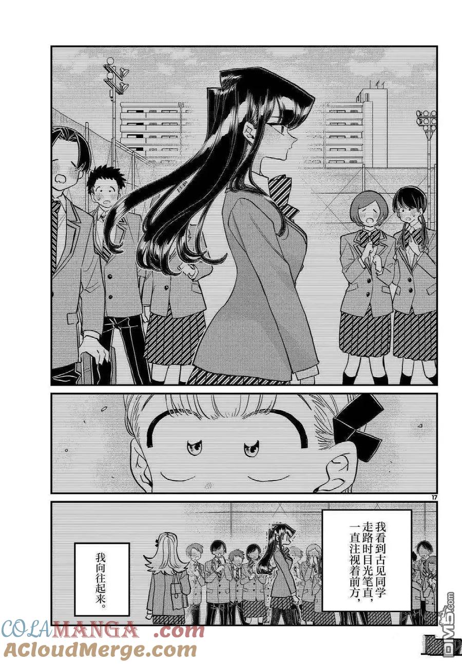 古见同学是沟通鲁蛇。 第493话 第17页