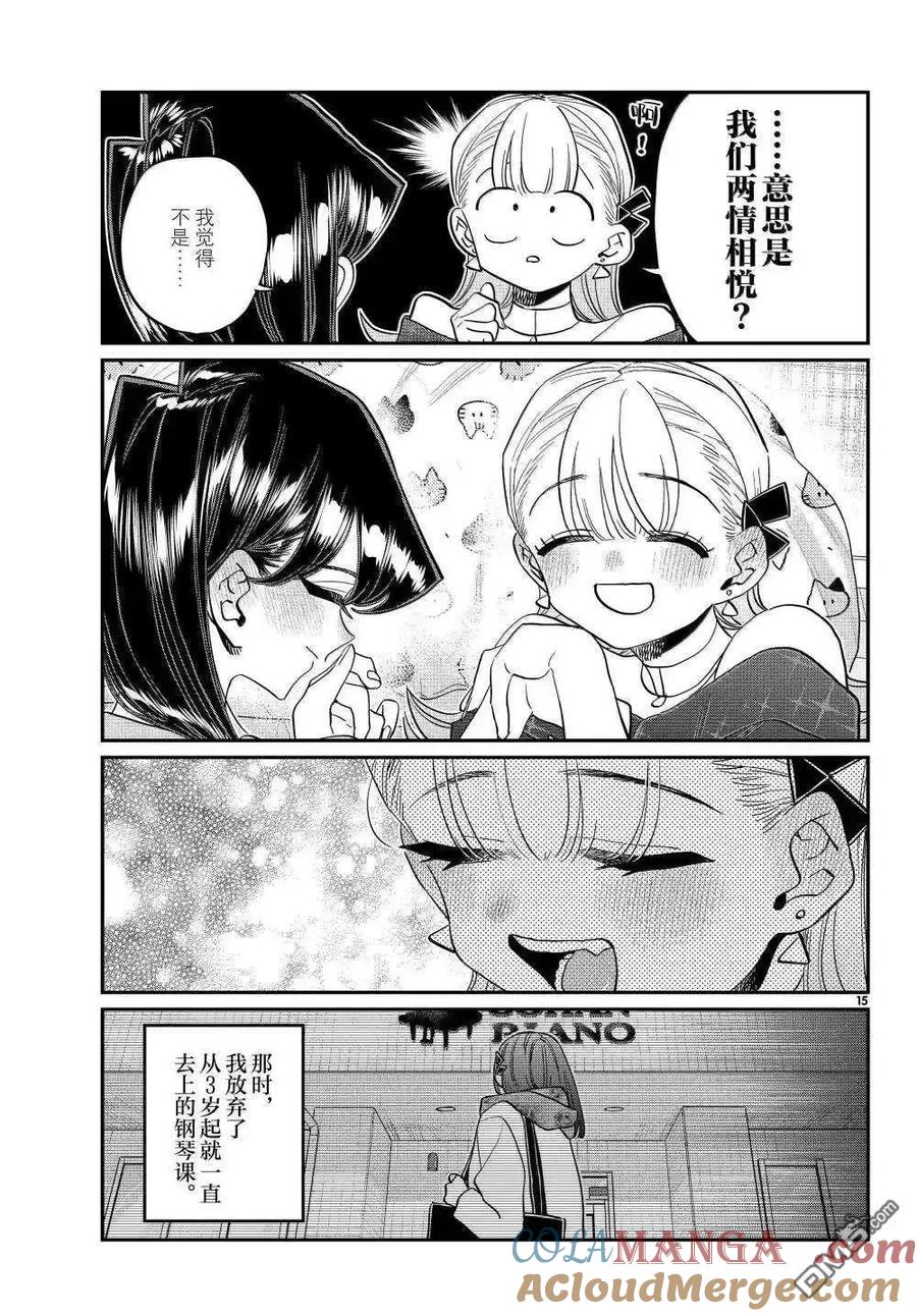 古见同学是沟通鲁蛇。 第493话 第15页