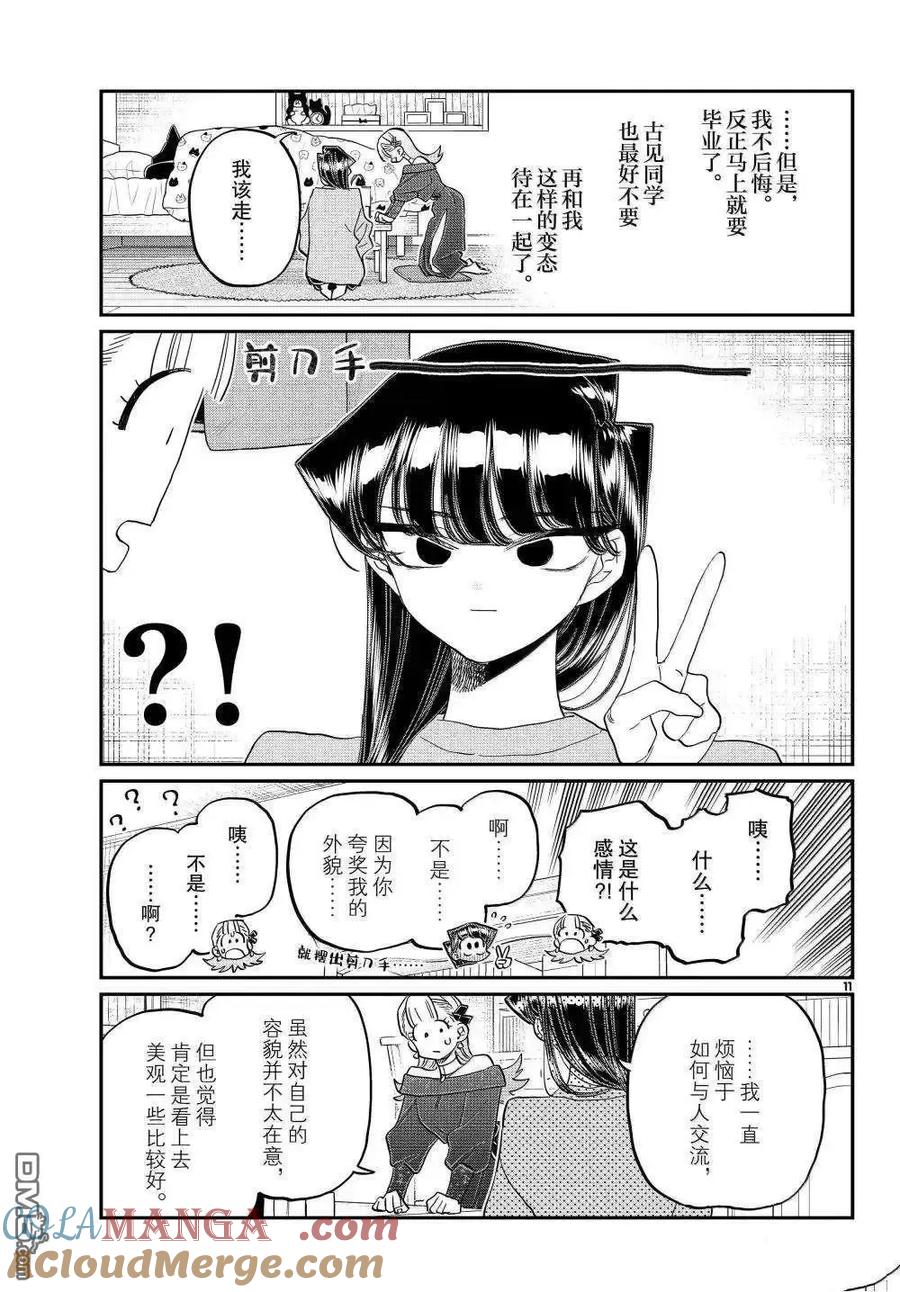 古见同学是沟通鲁蛇。 第493话 第11页