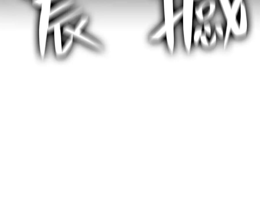 《灾难级英雄归来》第8话 灾厄克星 第252页