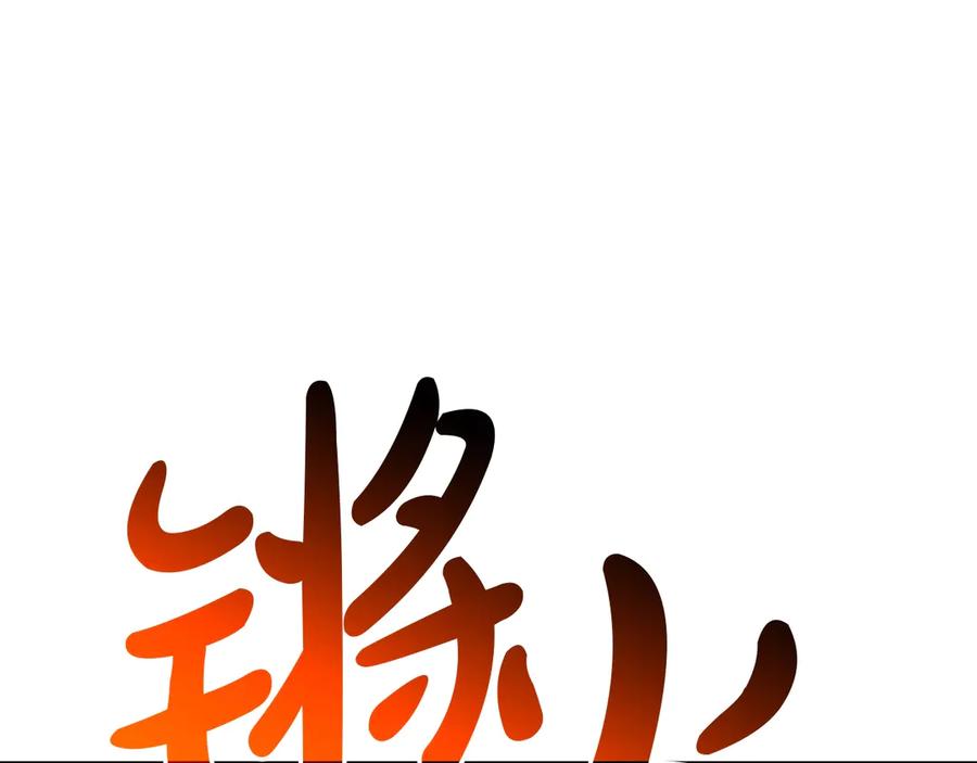 《灾难级英雄归来》第75话 归来的蛇夫座 第104页