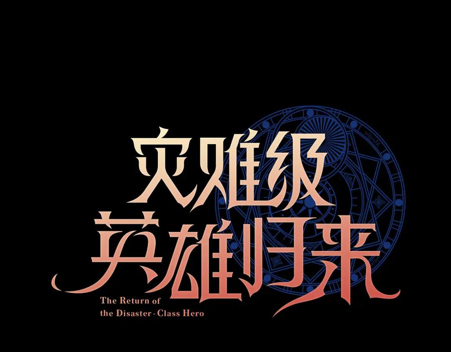 《灾难级英雄归来》第97话 登场人物 第24页