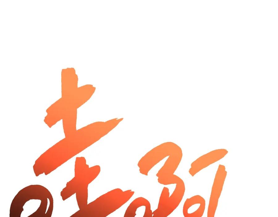 《灾难级英雄归来》第20话 超大骨头 第22页