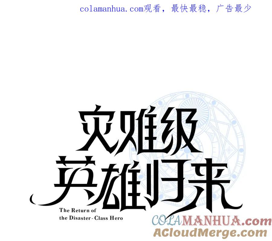 《灾难级英雄归来》第21话 久违合作 第1页