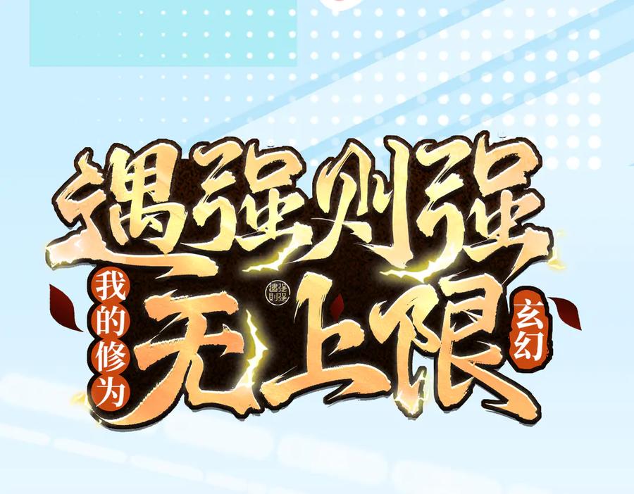 遇强则强，我的修为无上限 - 第23话 千军烬骨 - 第3张图