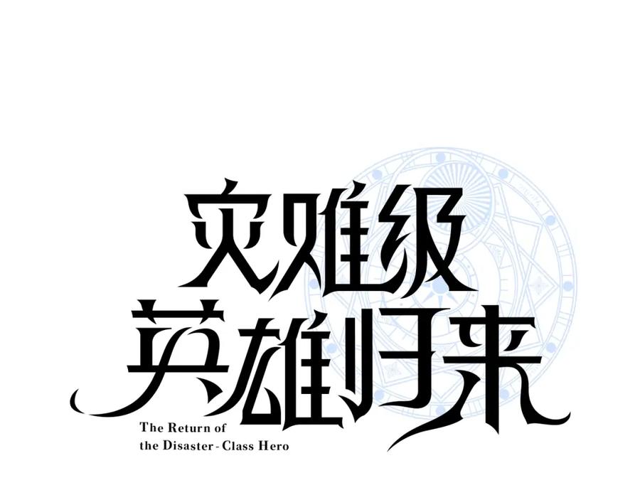 《灾难级英雄归来》第23话 真闹大了 第136页