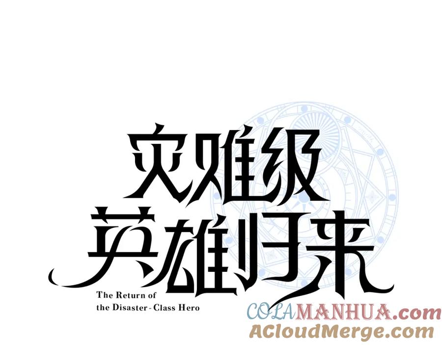 《灾难级英雄归来》第24话 吃完就跑路 第69页