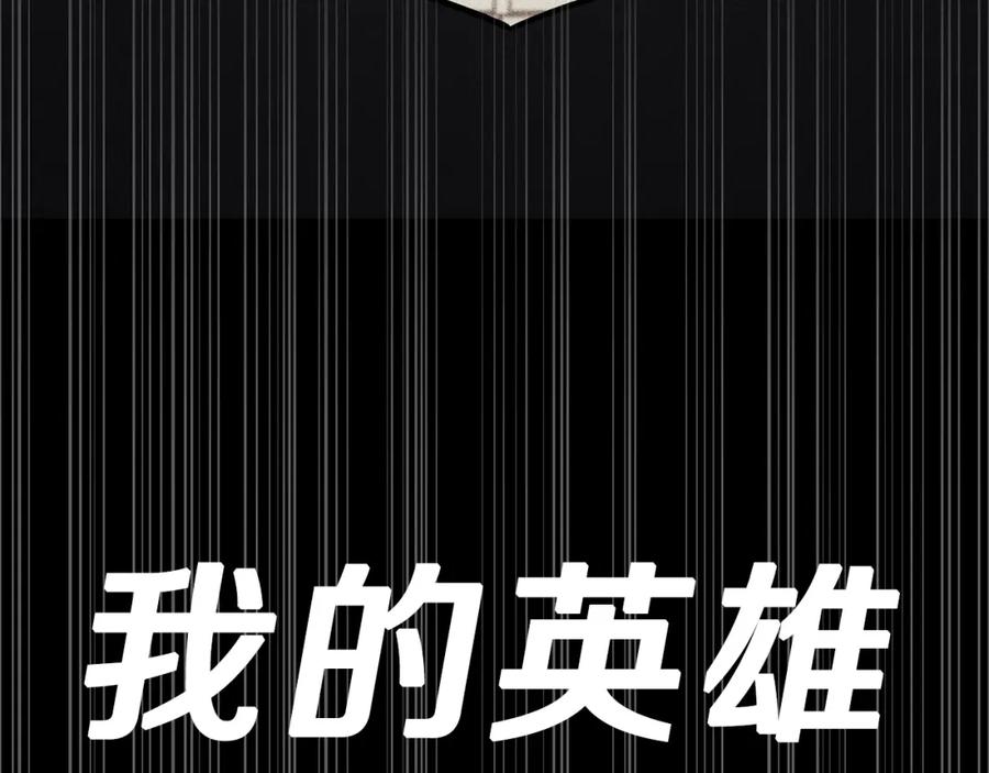 《灾难级英雄归来》第32话 剪断深渊 第263页