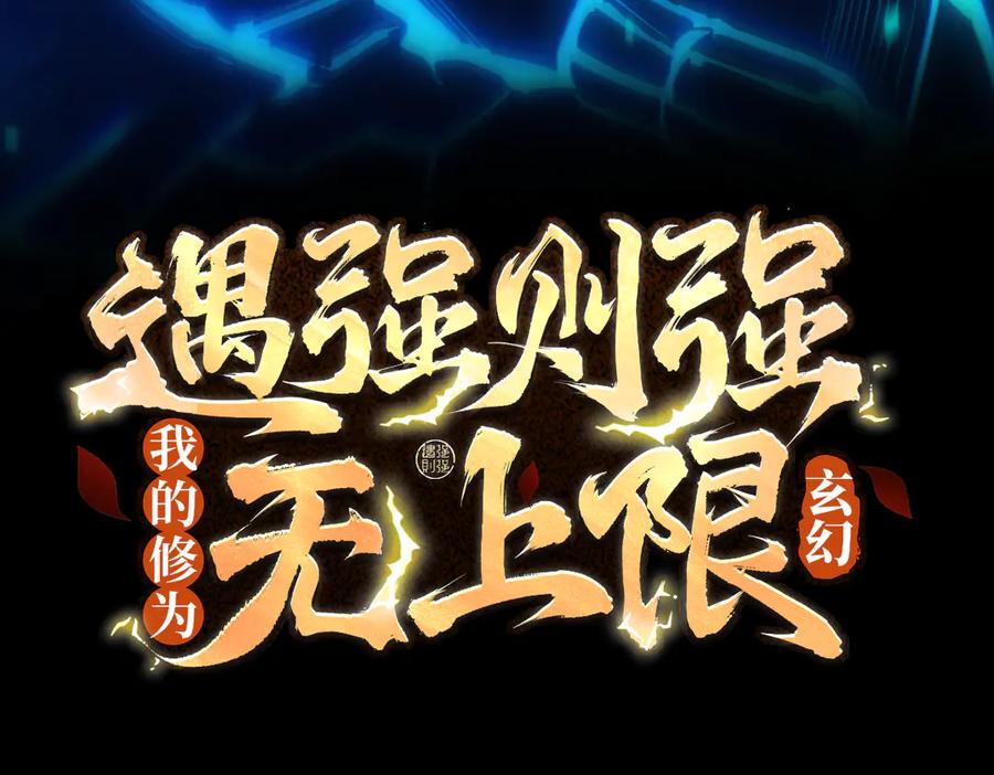 遇强则强，我的修为无上限 - 第33话 人鬼鏖战 - 第3张图