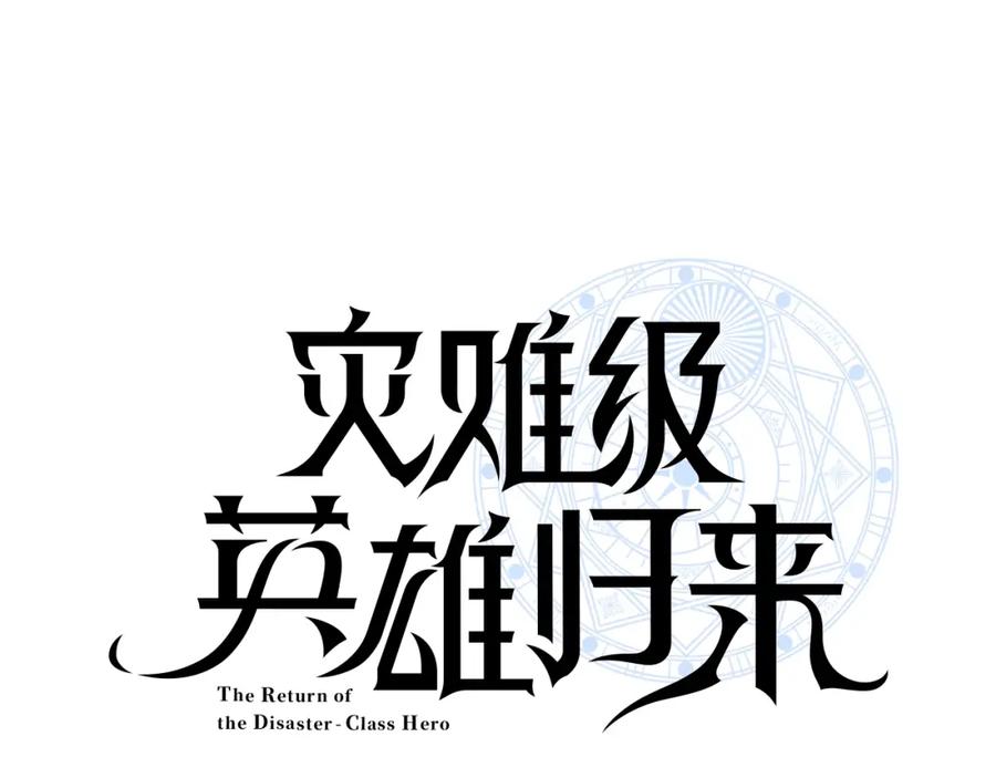 《灾难级英雄归来》第2话 蛇夫座 第170页