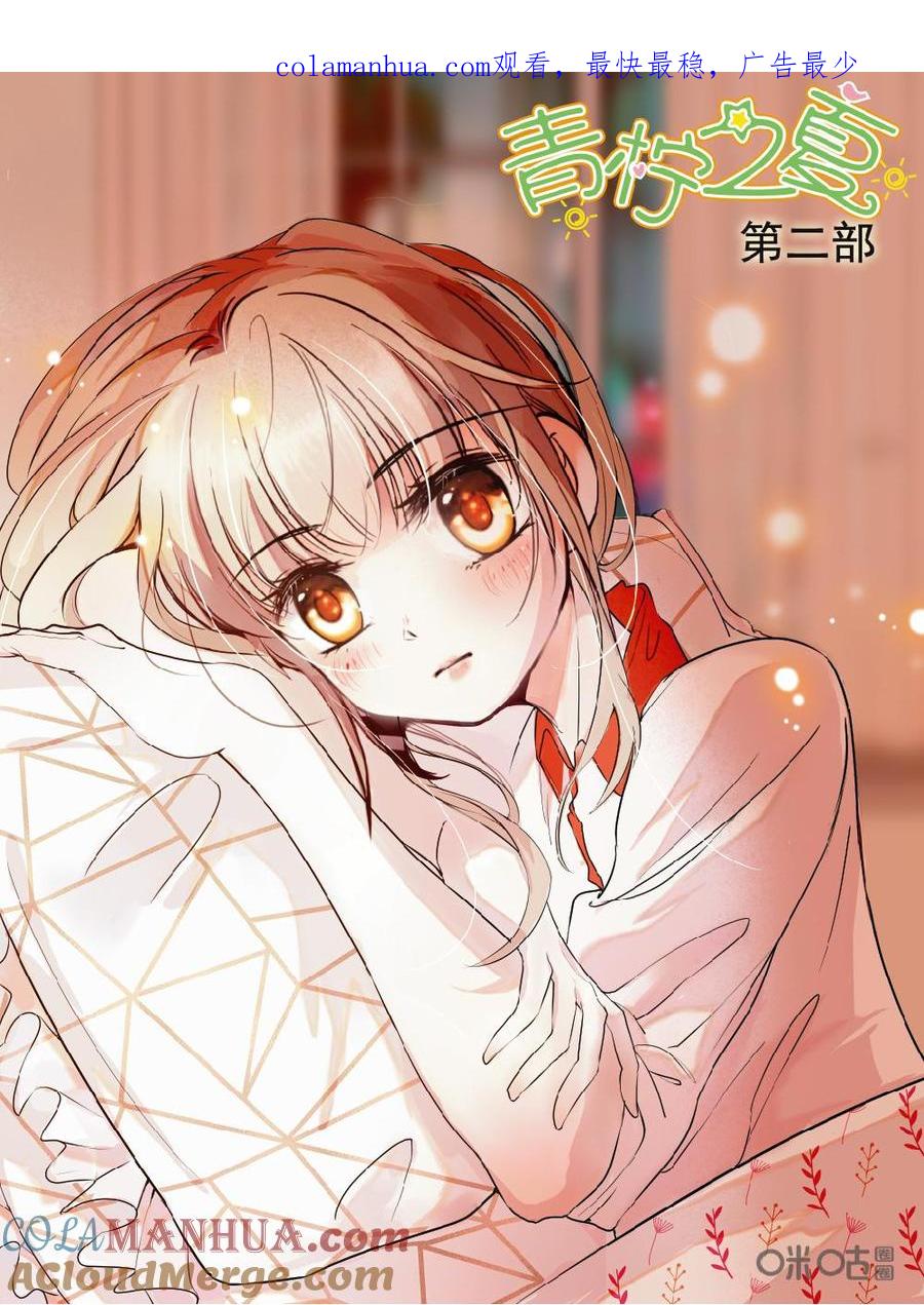 《青柠之夏》第二部 173上：心有戚戚焉 第1页