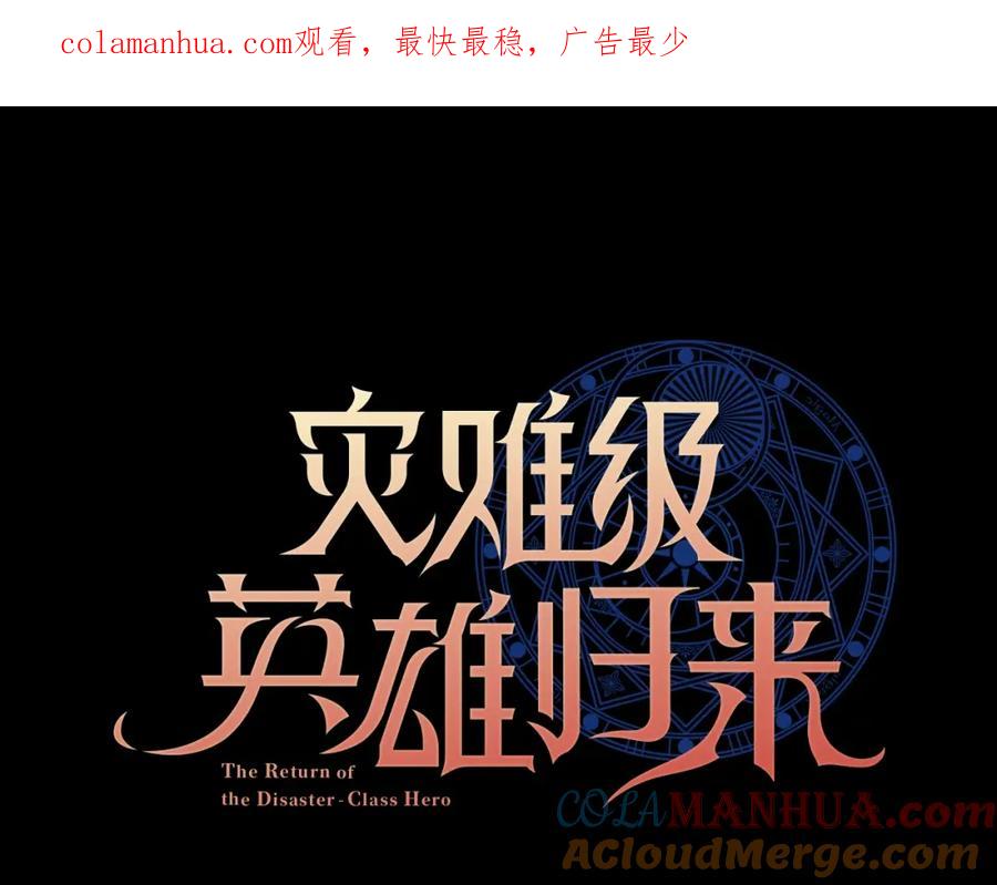 《灾难级英雄归来》第45话 无法抵御的灾厄 第1页