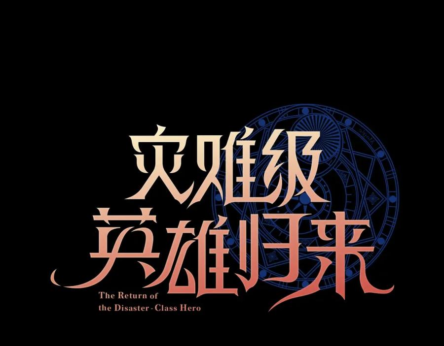 《灾难级英雄归来》第46话 夺回来！ 第36页