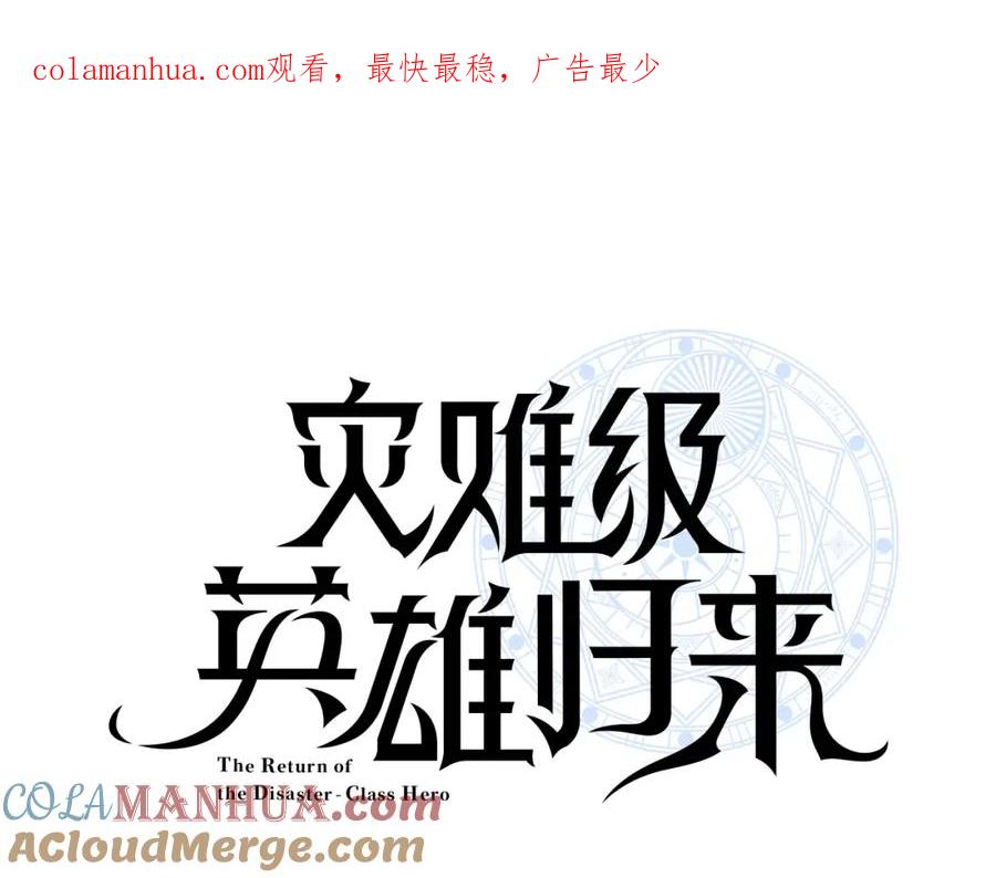 《灾难级英雄归来》第50话 消失吧灾厄 第1页
