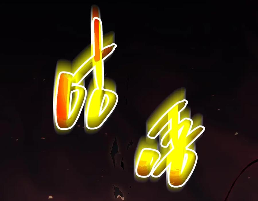 《灾难级英雄归来》第51话 生吞 第282页