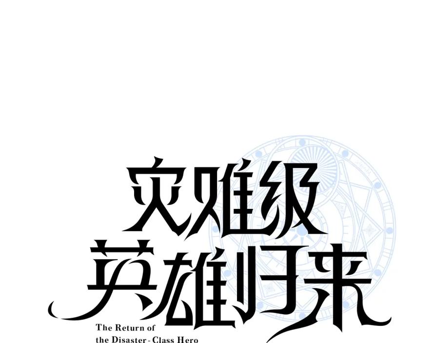《灾难级英雄归来》第4话 圣团组织 第30页