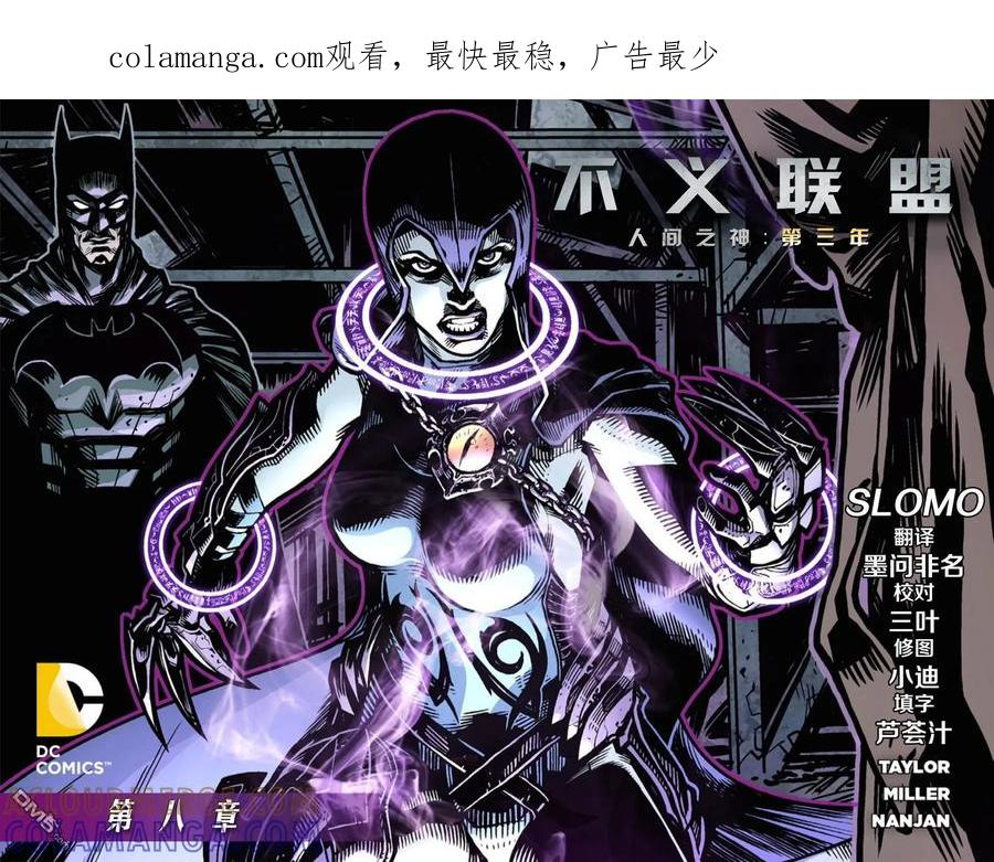 《不义联盟：人间之神》外传：第34话 第三年08卷 第1页