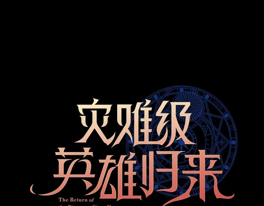 《灾难级英雄归来》第58话 李健的信徒 第78页