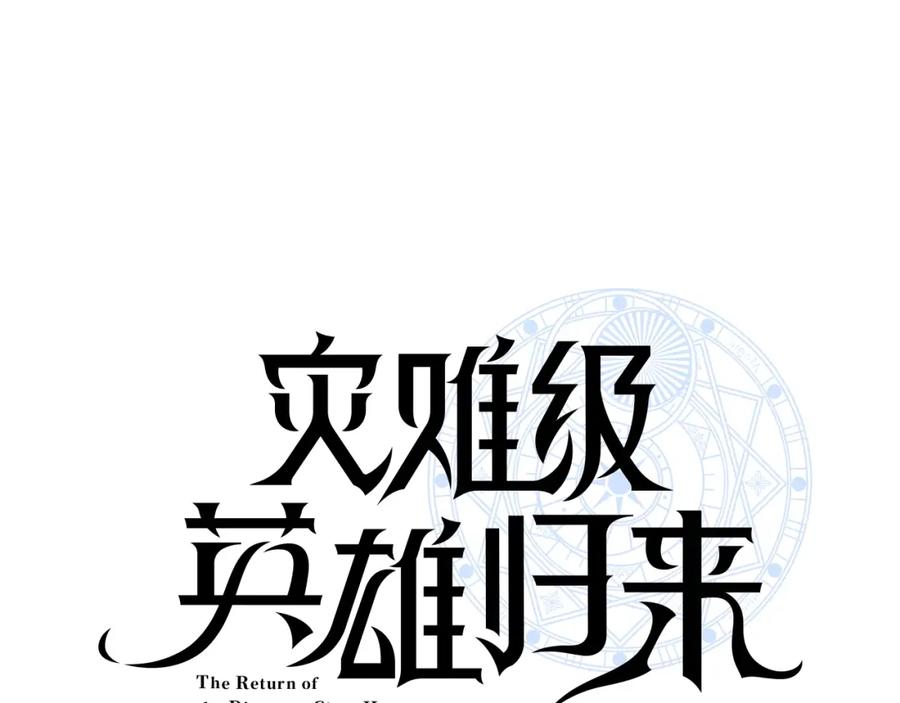 《灾难级英雄归来》第59话 真凶究竟是谁 第71页