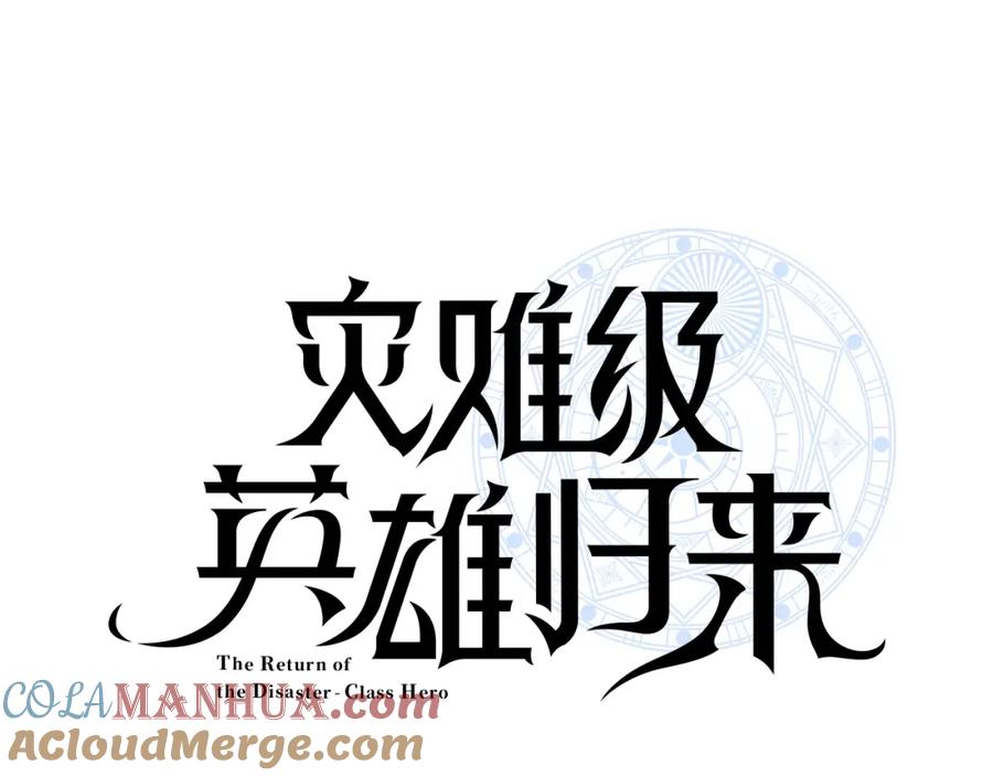 《灾难级英雄归来》第66话 众矢之的 第57页