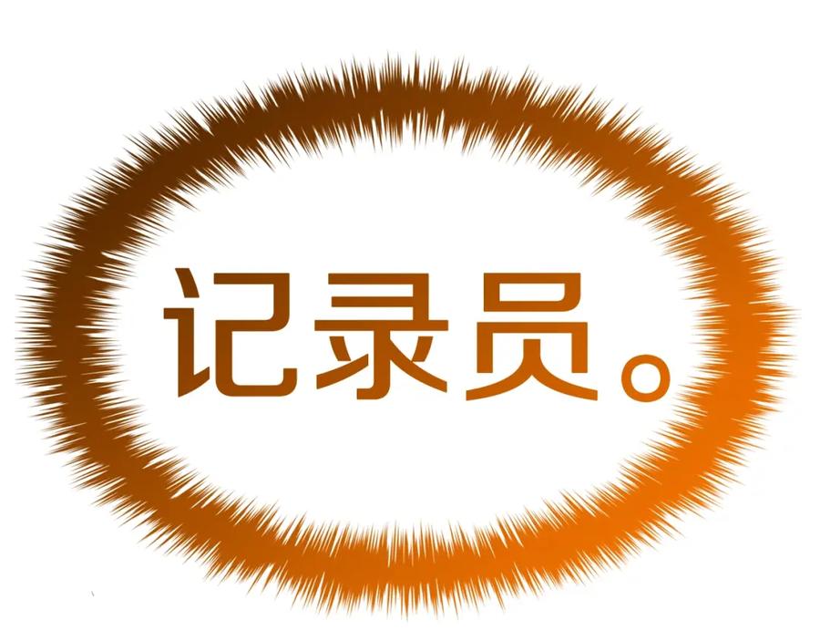 《灾难级英雄归来》第67话 记录员 第66页