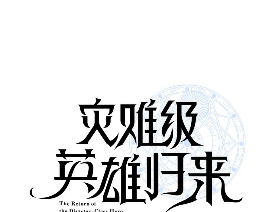 《灾难级英雄归来》第5话 吸血圣物 第30页