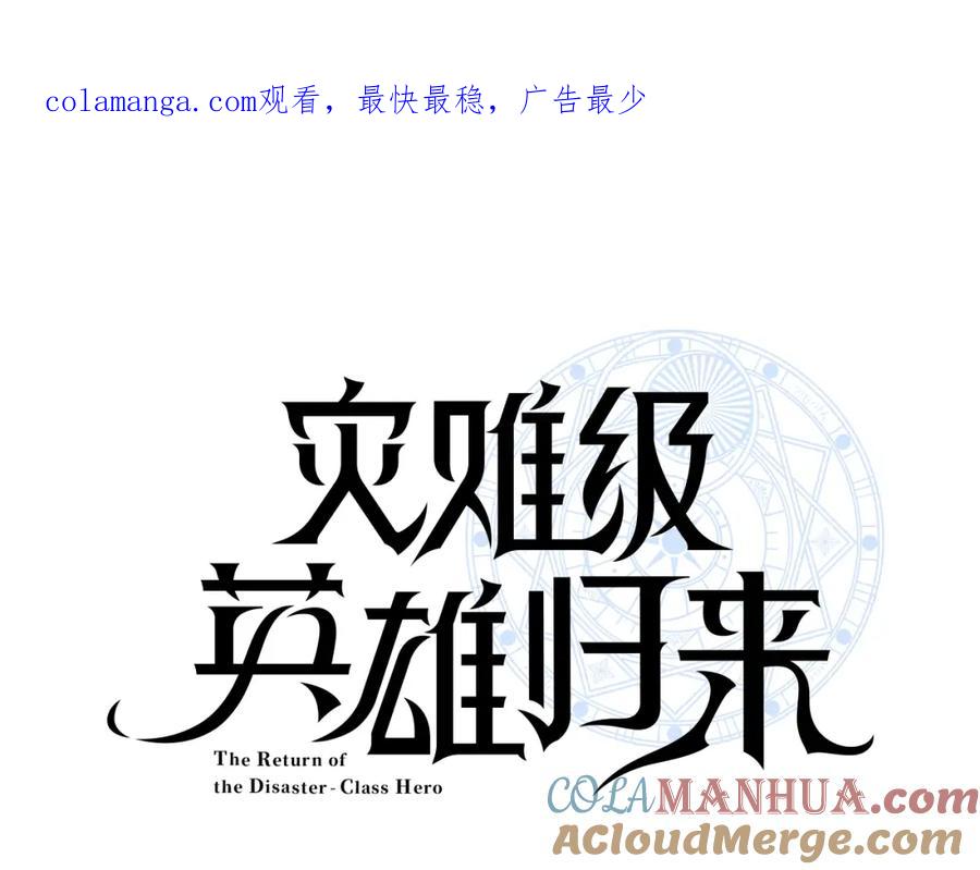 《灾难级英雄归来》第74话 全面总战 第1页
