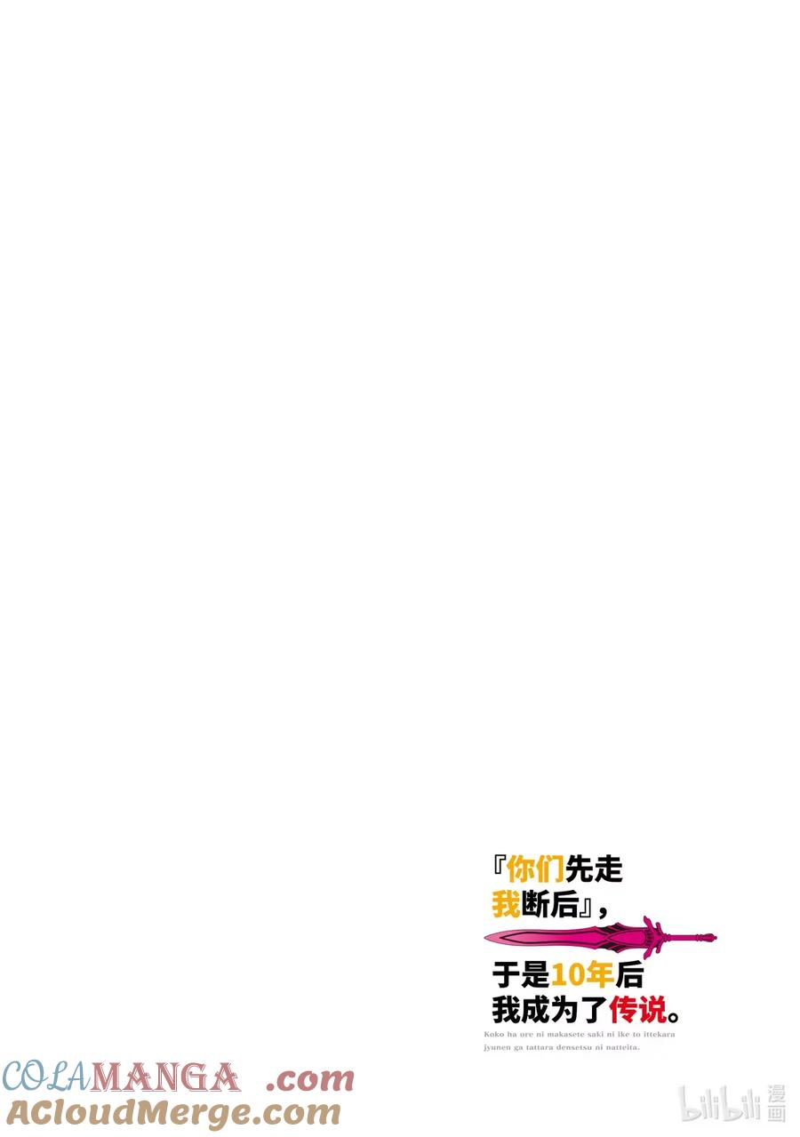 《『你们先走我断后』，于是10年后我成为了传说》50-1 50-1 第4页