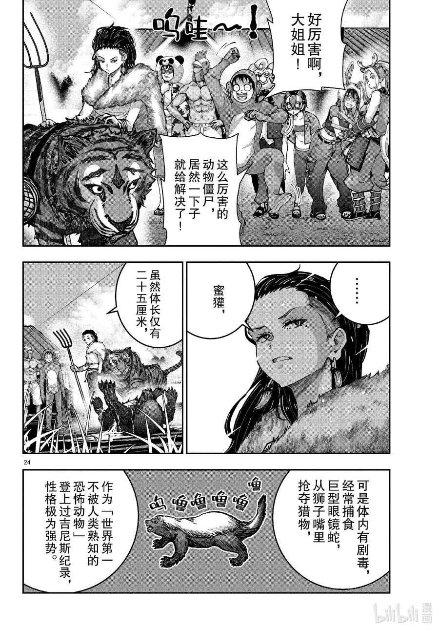 《僵尸百分百～变成僵尸之前想做的100件事～》70 SAFARI OF THE DEAD① 第24页