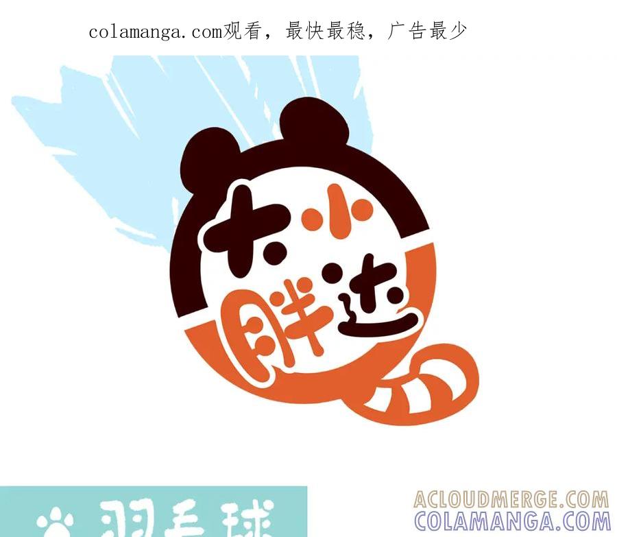 《胖达x胖达》第261话 第1页