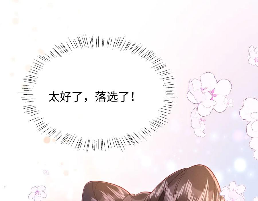 《新婚夜，我怀了督主的崽》第22话 落选了！ 第119页