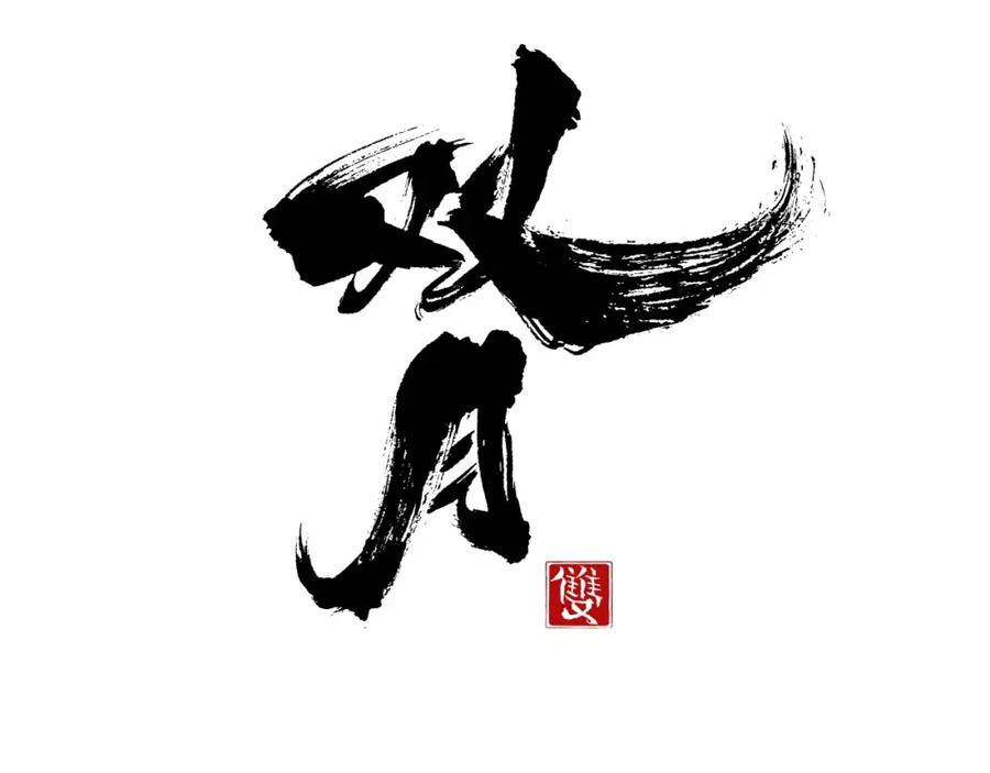《双月》第32话 登朝 第47页