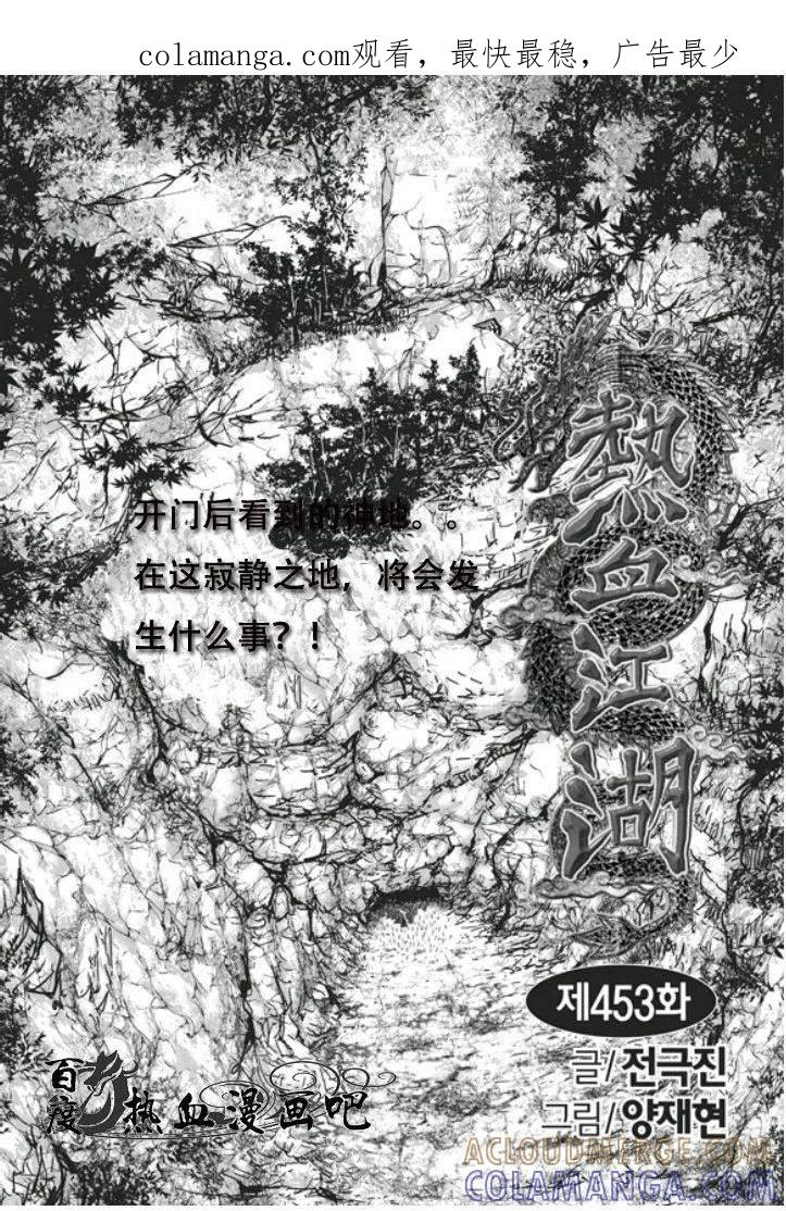 《热血江湖》第453话 第1页